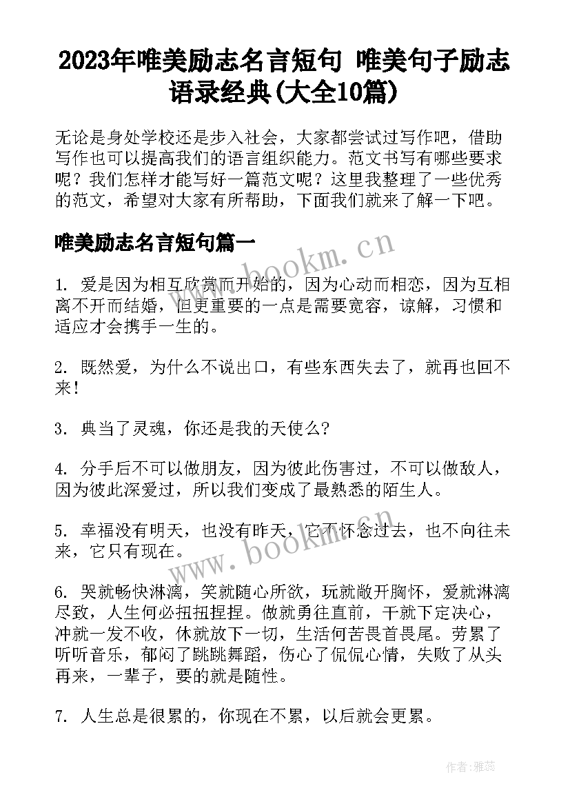 2023年唯美励志名言短句 唯美句子励志语录经典(大全10篇)