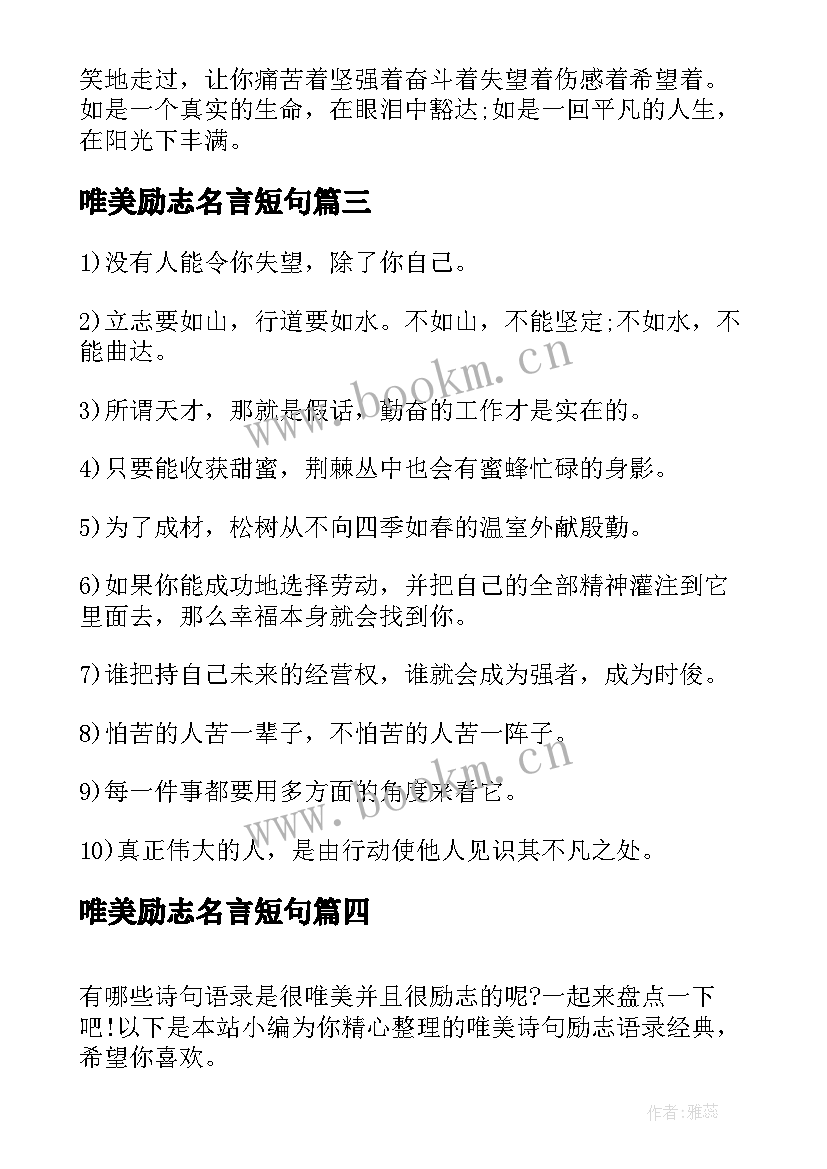 2023年唯美励志名言短句 唯美句子励志语录经典(大全10篇)