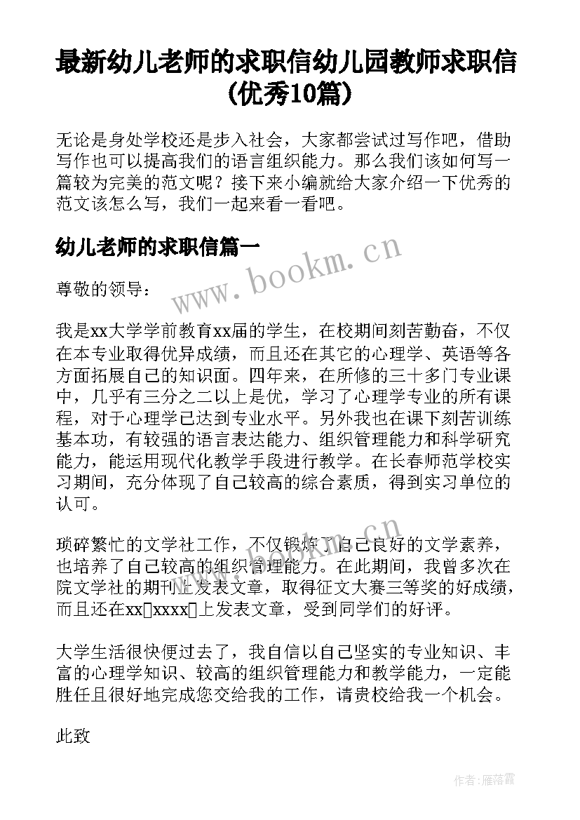 最新幼儿老师的求职信 幼儿园教师求职信(优秀10篇)