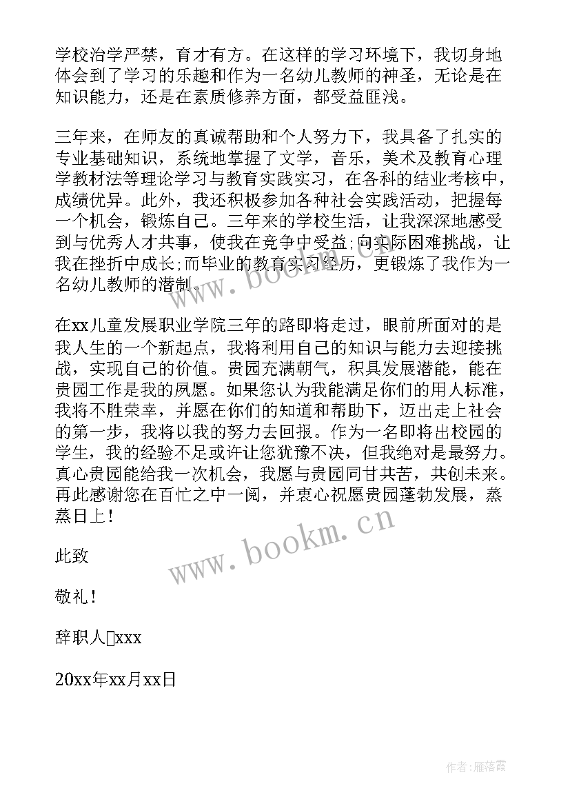 最新幼儿老师的求职信 幼儿园教师求职信(优秀10篇)