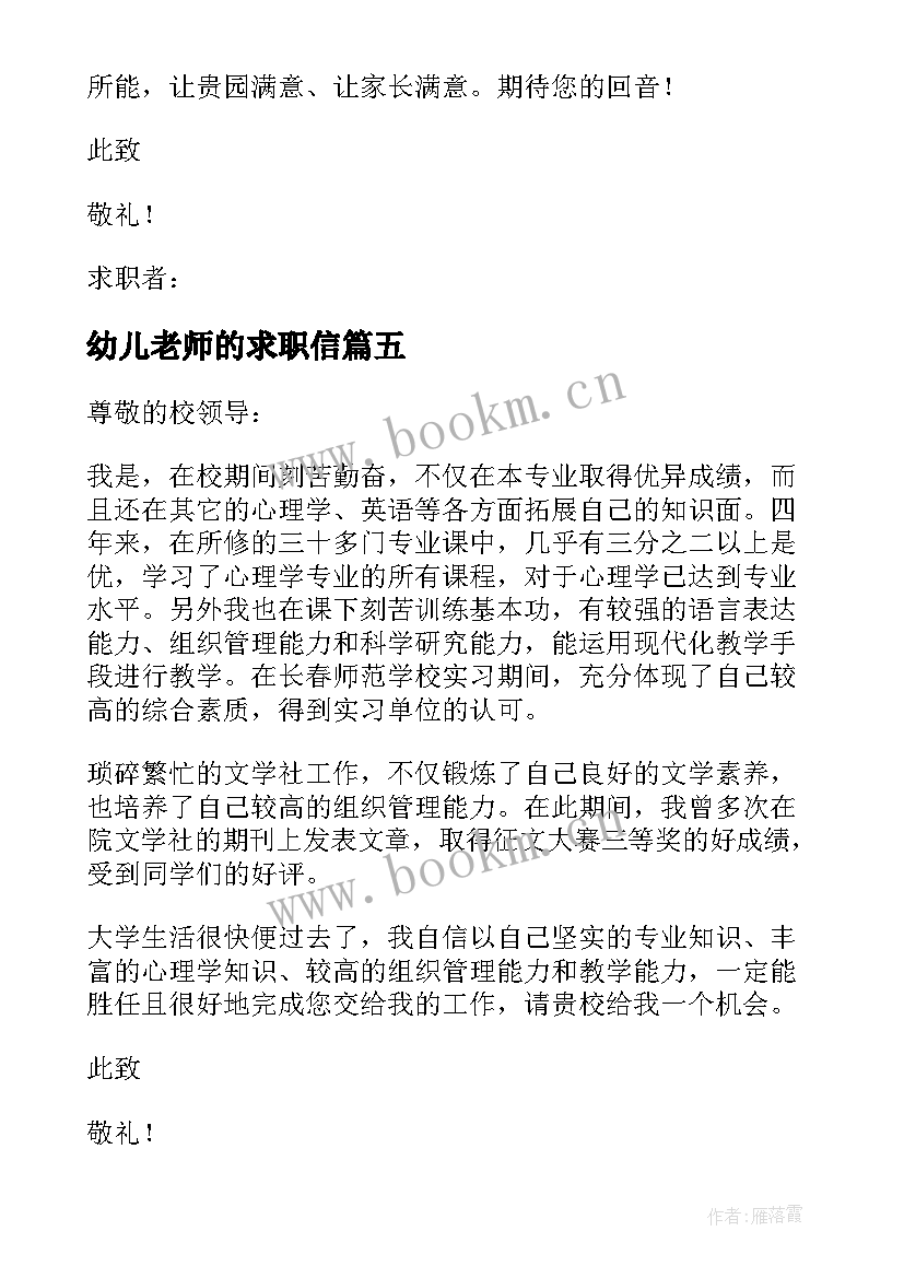 最新幼儿老师的求职信 幼儿园教师求职信(优秀10篇)