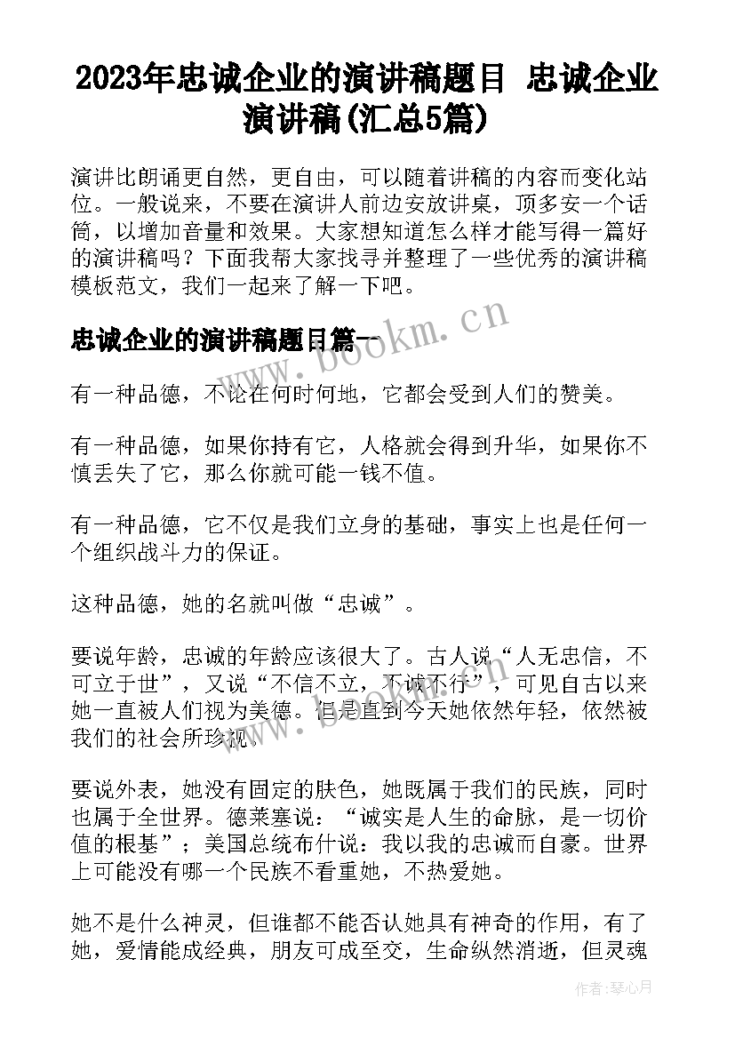 2023年忠诚企业的演讲稿题目 忠诚企业演讲稿(汇总5篇)