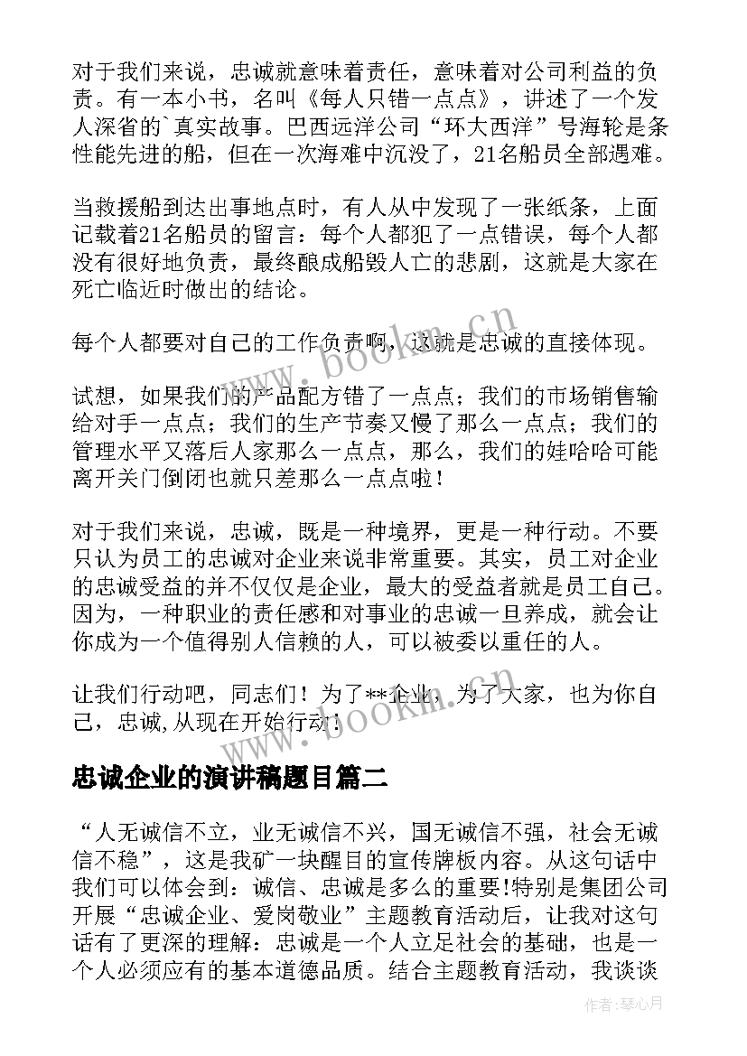 2023年忠诚企业的演讲稿题目 忠诚企业演讲稿(汇总5篇)