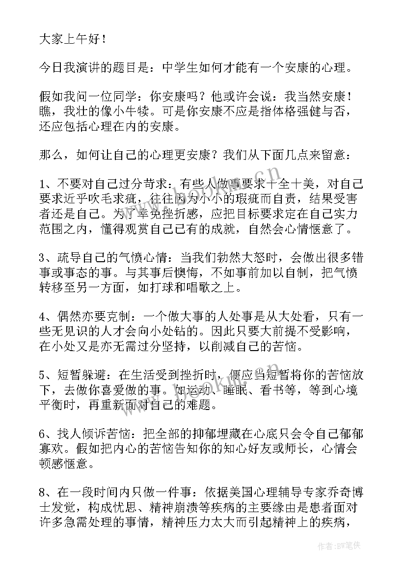 最新学生心理健康演讲稿 大学生心理健康教育演讲稿(优秀5篇)