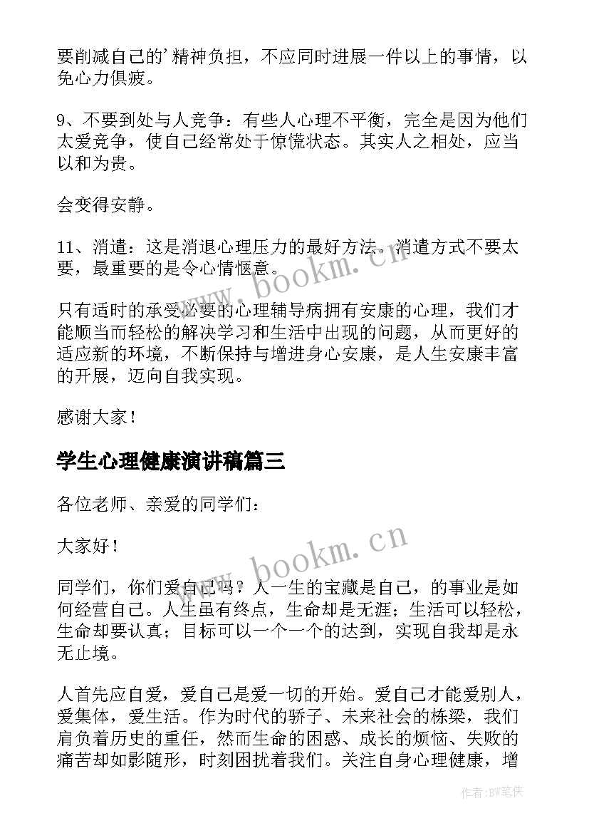 最新学生心理健康演讲稿 大学生心理健康教育演讲稿(优秀5篇)