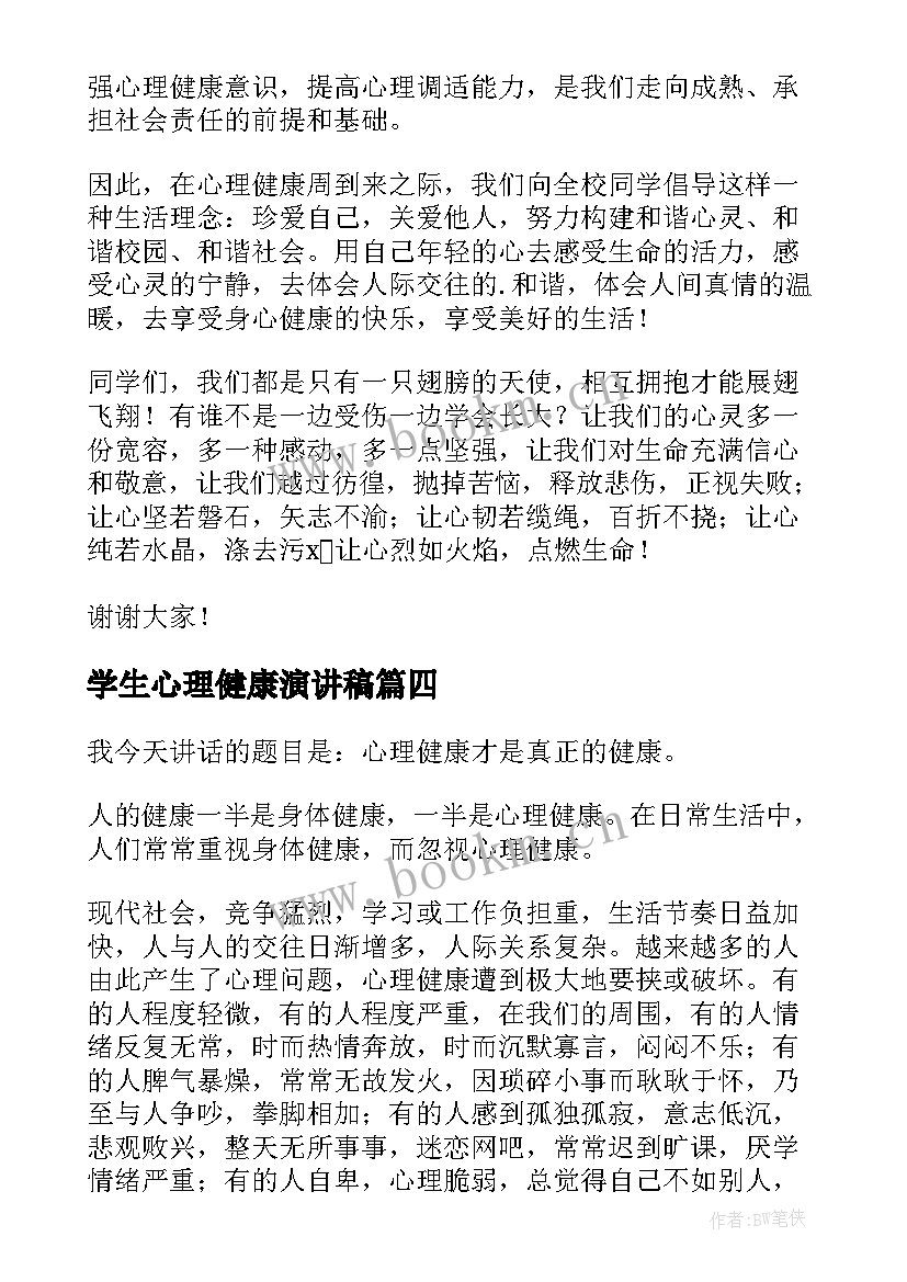 最新学生心理健康演讲稿 大学生心理健康教育演讲稿(优秀5篇)