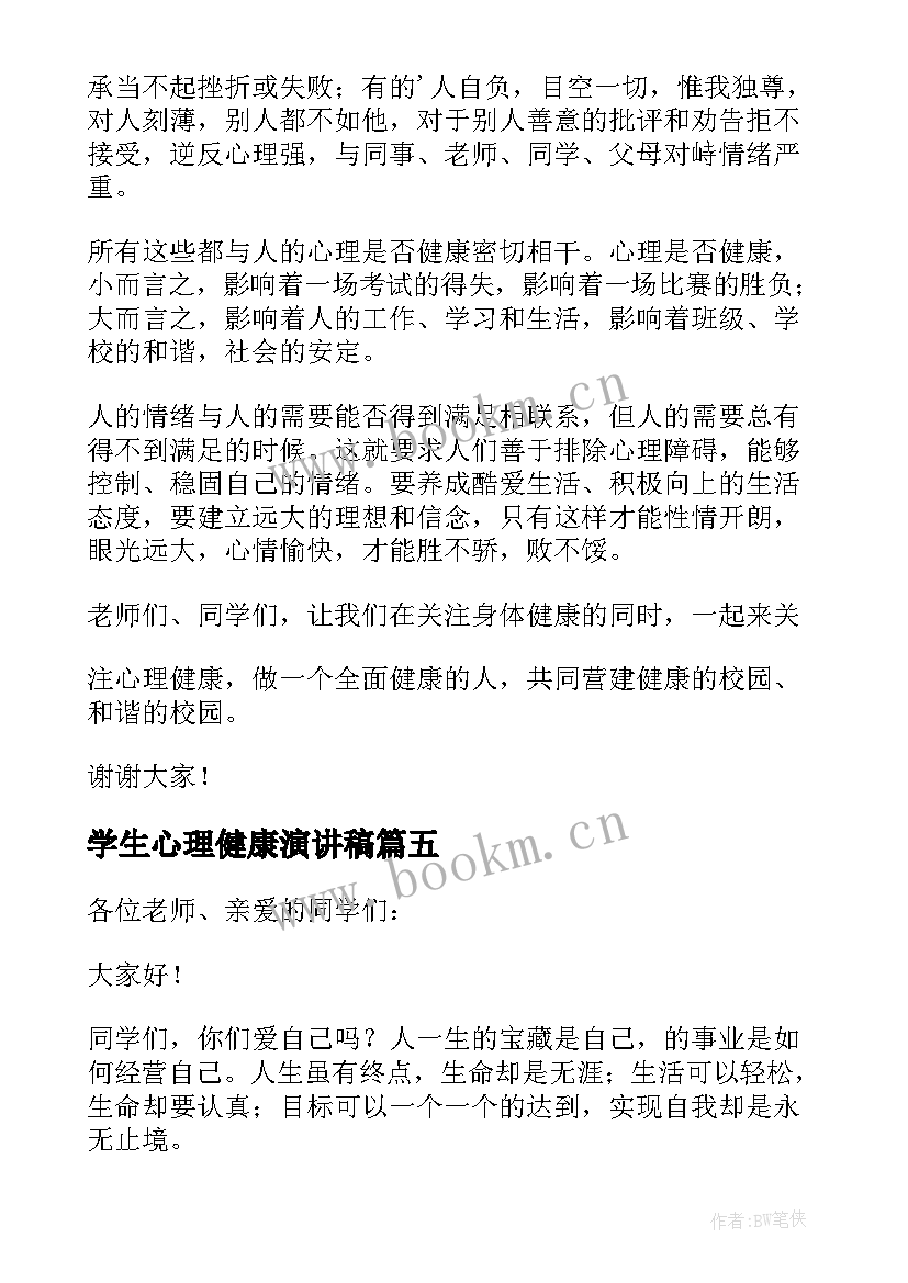 最新学生心理健康演讲稿 大学生心理健康教育演讲稿(优秀5篇)