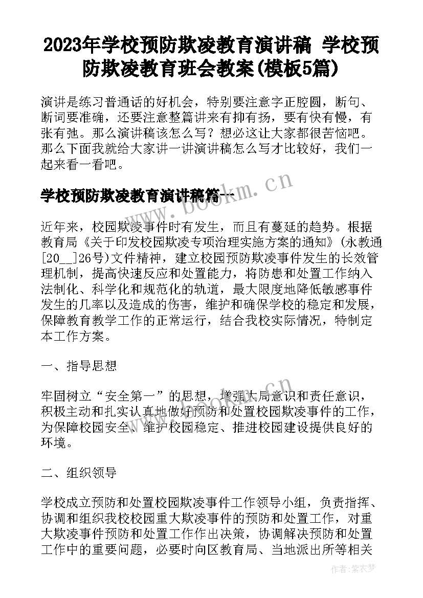 2023年学校预防欺凌教育演讲稿 学校预防欺凌教育班会教案(模板5篇)