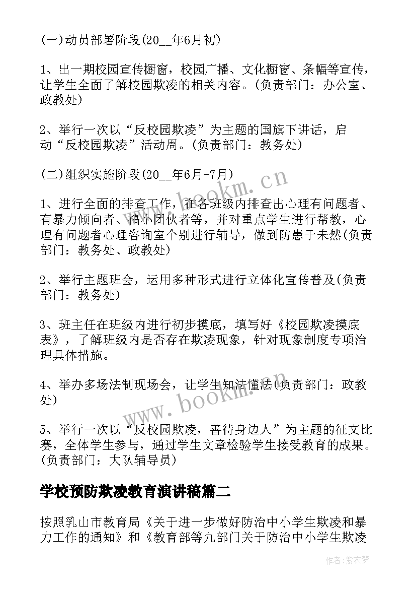 2023年学校预防欺凌教育演讲稿 学校预防欺凌教育班会教案(模板5篇)