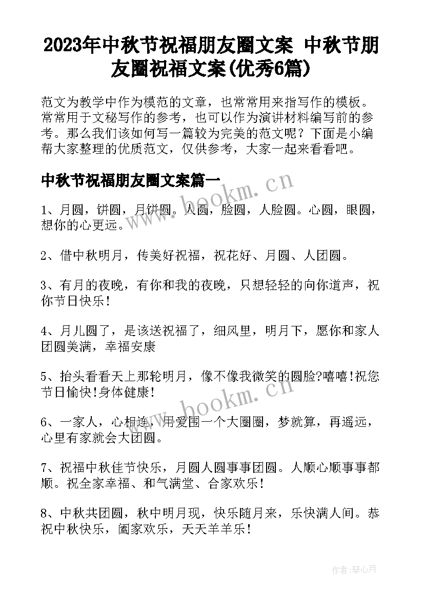 2023年中秋节祝福朋友圈文案 中秋节朋友圈祝福文案(优秀6篇)