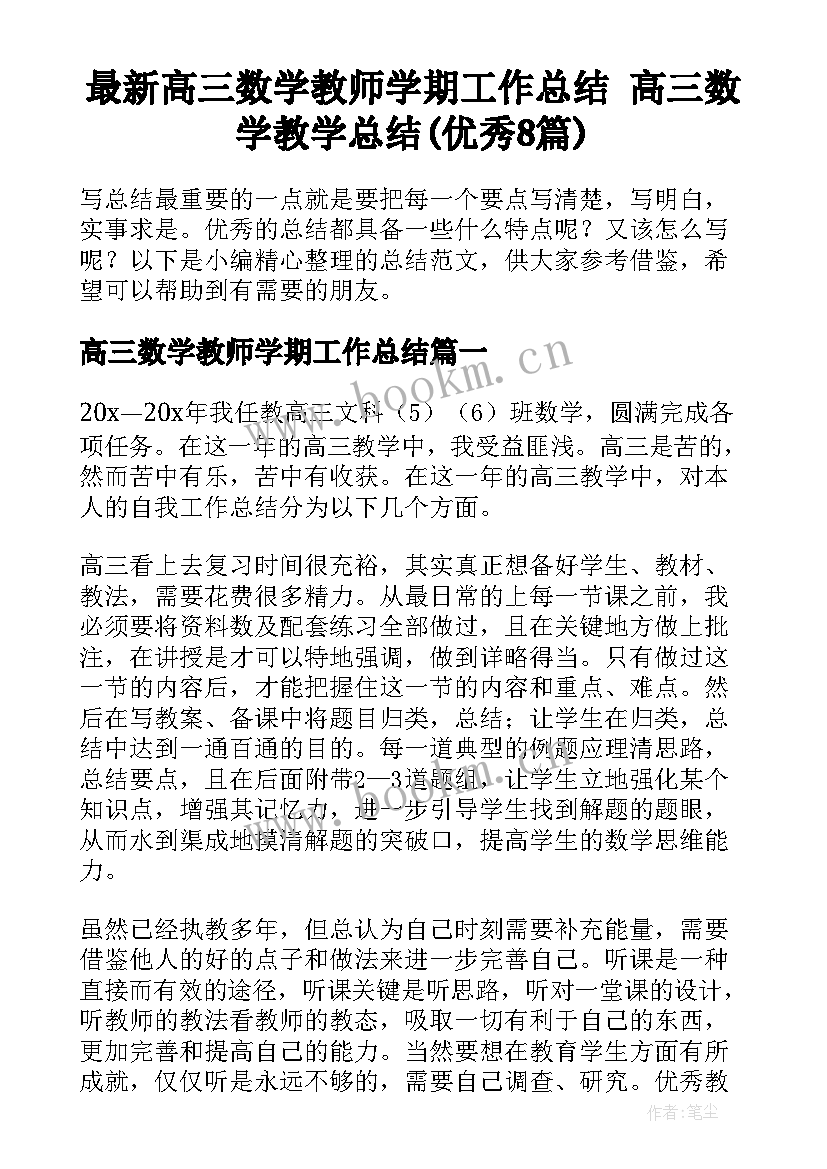 最新高三数学教师学期工作总结 高三数学教学总结(优秀8篇)