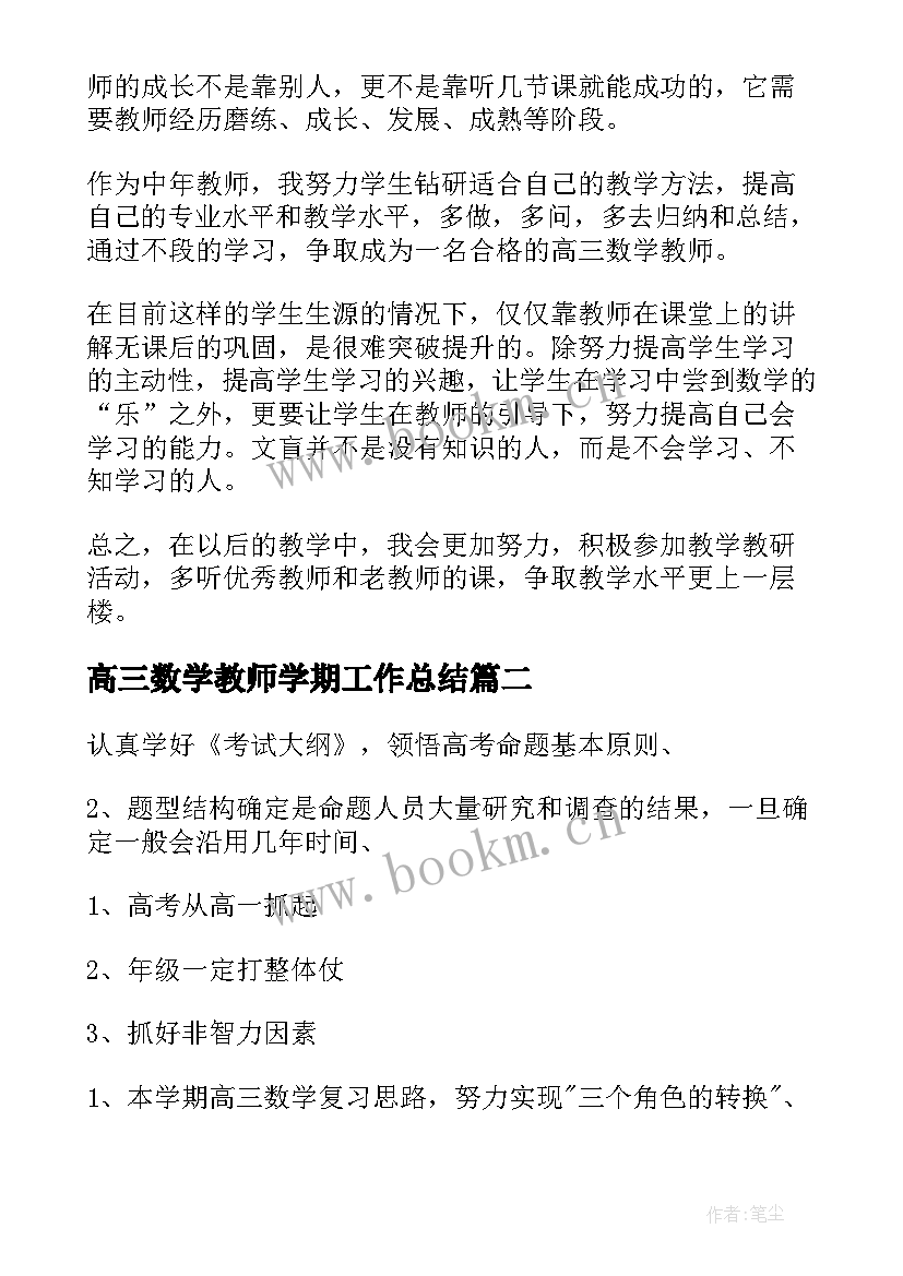 最新高三数学教师学期工作总结 高三数学教学总结(优秀8篇)