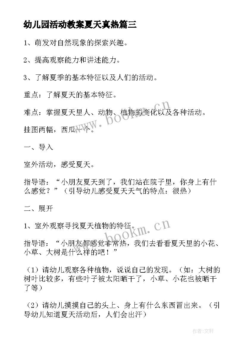 2023年幼儿园活动教案夏天真热(模板5篇)