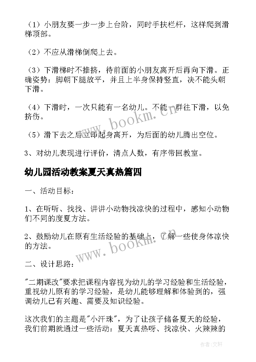 2023年幼儿园活动教案夏天真热(模板5篇)