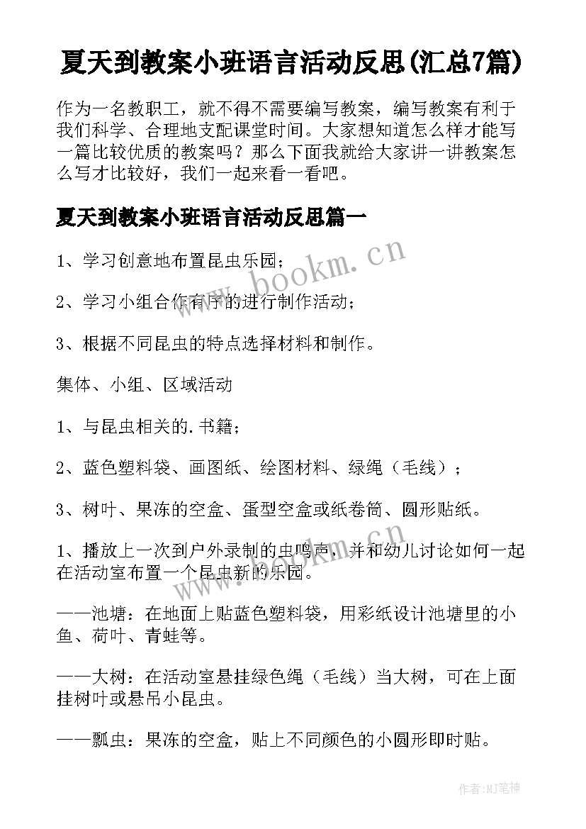 夏天到教案小班语言活动反思(汇总7篇)