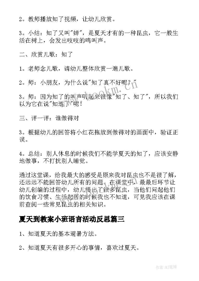 夏天到教案小班语言活动反思(汇总7篇)