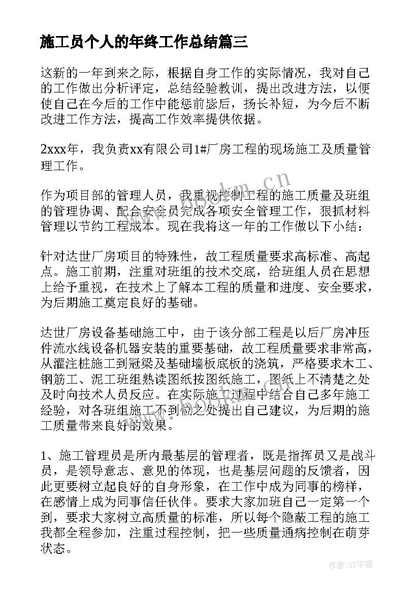 2023年施工员个人的年终工作总结 施工员个人年终工作总结(实用10篇)