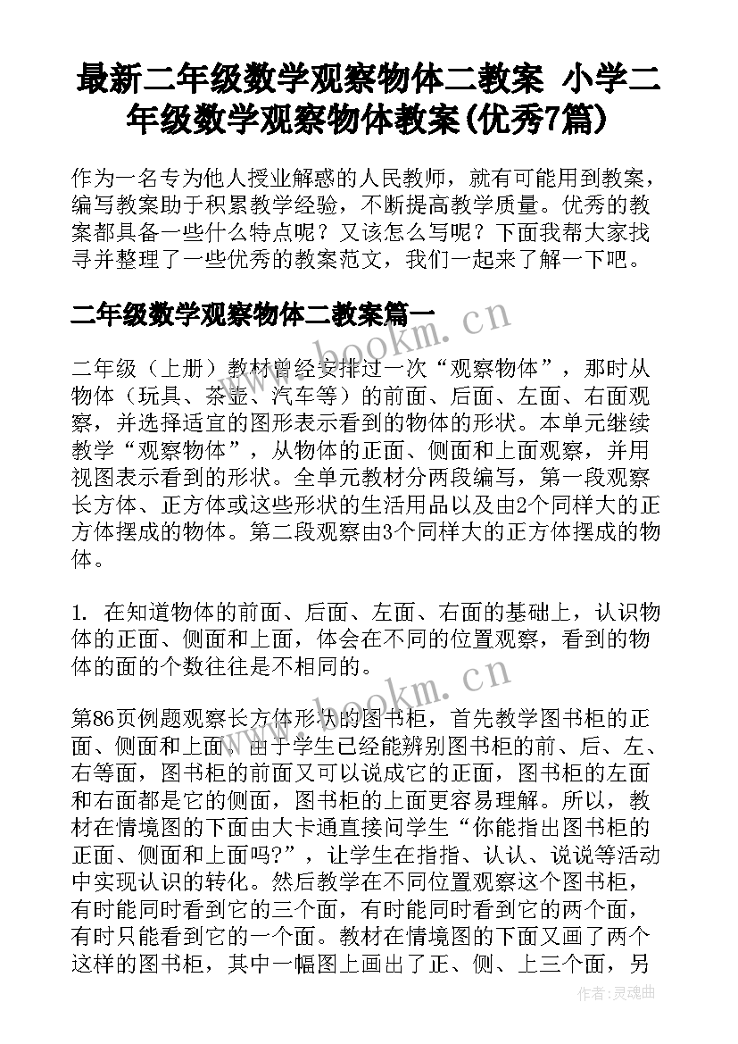 最新二年级数学观察物体二教案 小学二年级数学观察物体教案(优秀7篇)