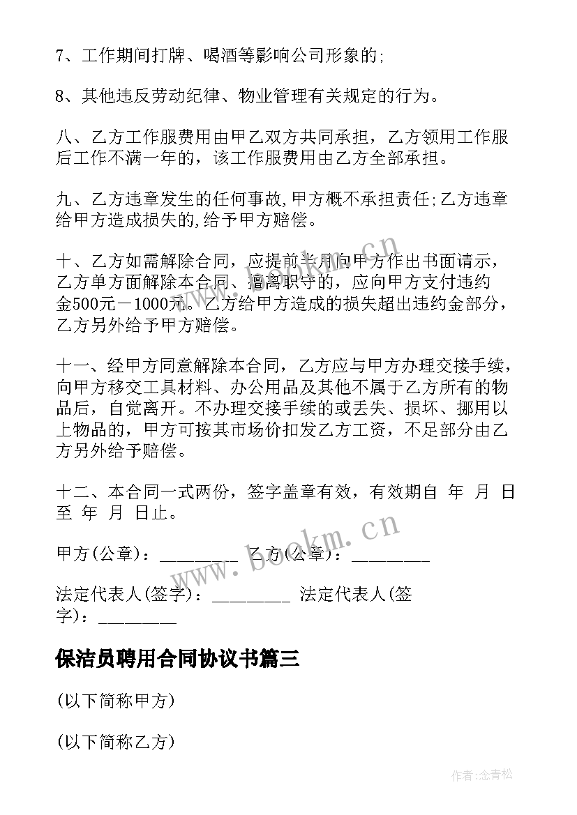 最新保洁员聘用合同协议书 保洁员聘用合同(通用5篇)