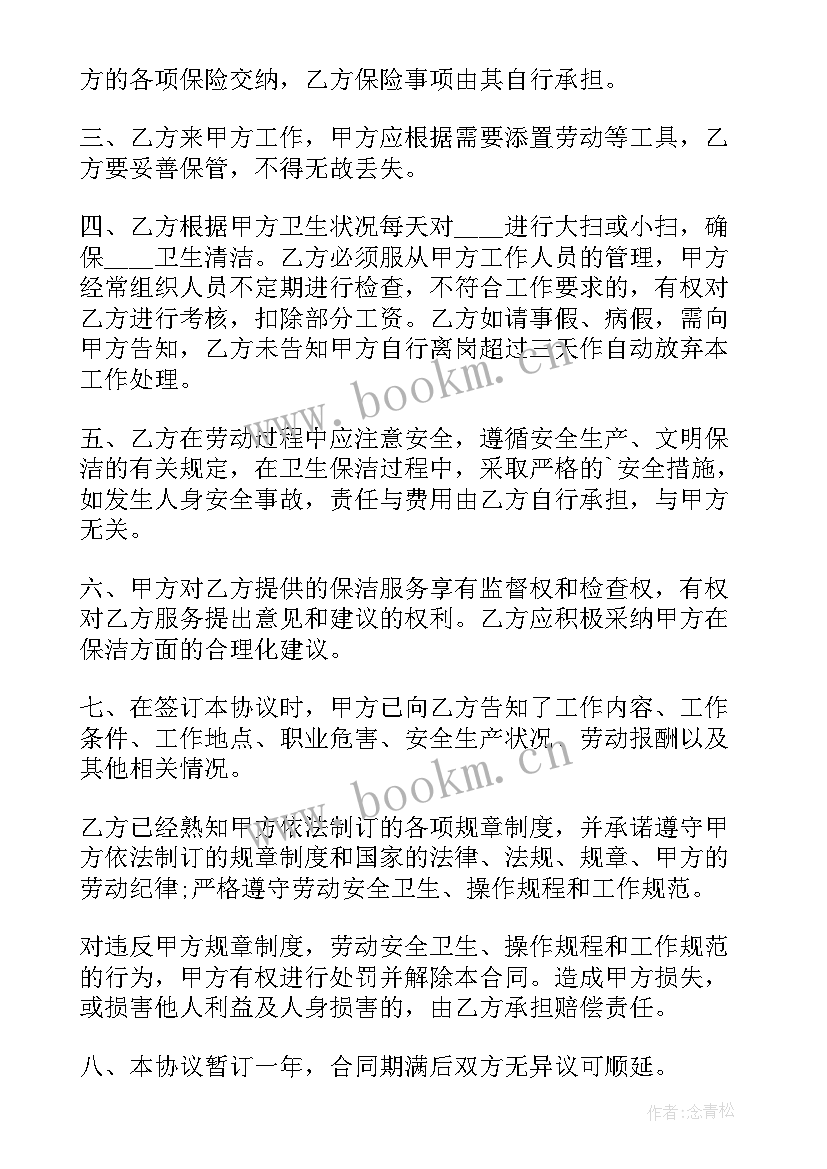 最新保洁员聘用合同协议书 保洁员聘用合同(通用5篇)