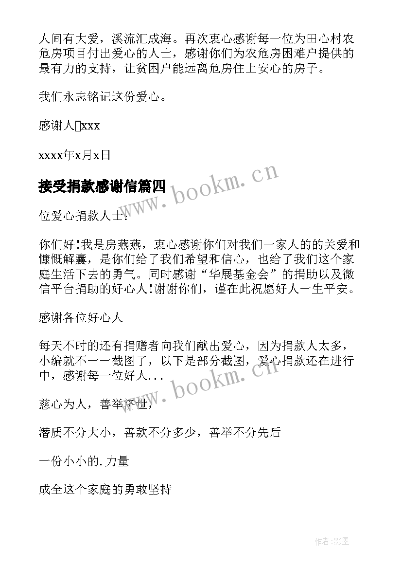 最新接受捐款感谢信(通用8篇)