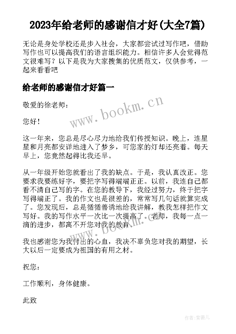 2023年给老师的感谢信才好(大全7篇)