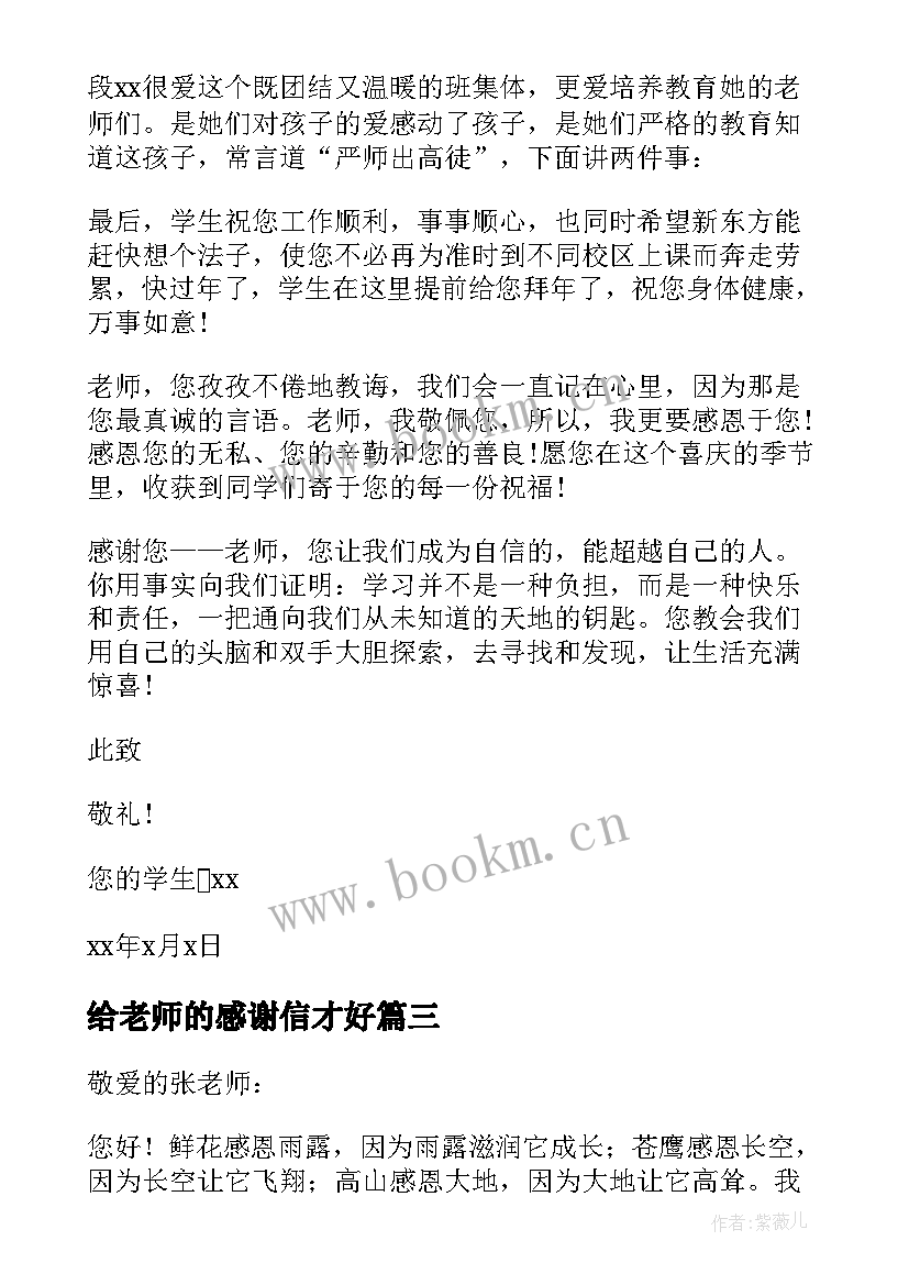 2023年给老师的感谢信才好(大全7篇)