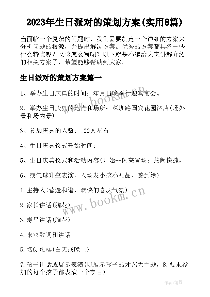 2023年生日派对的策划方案(实用8篇)