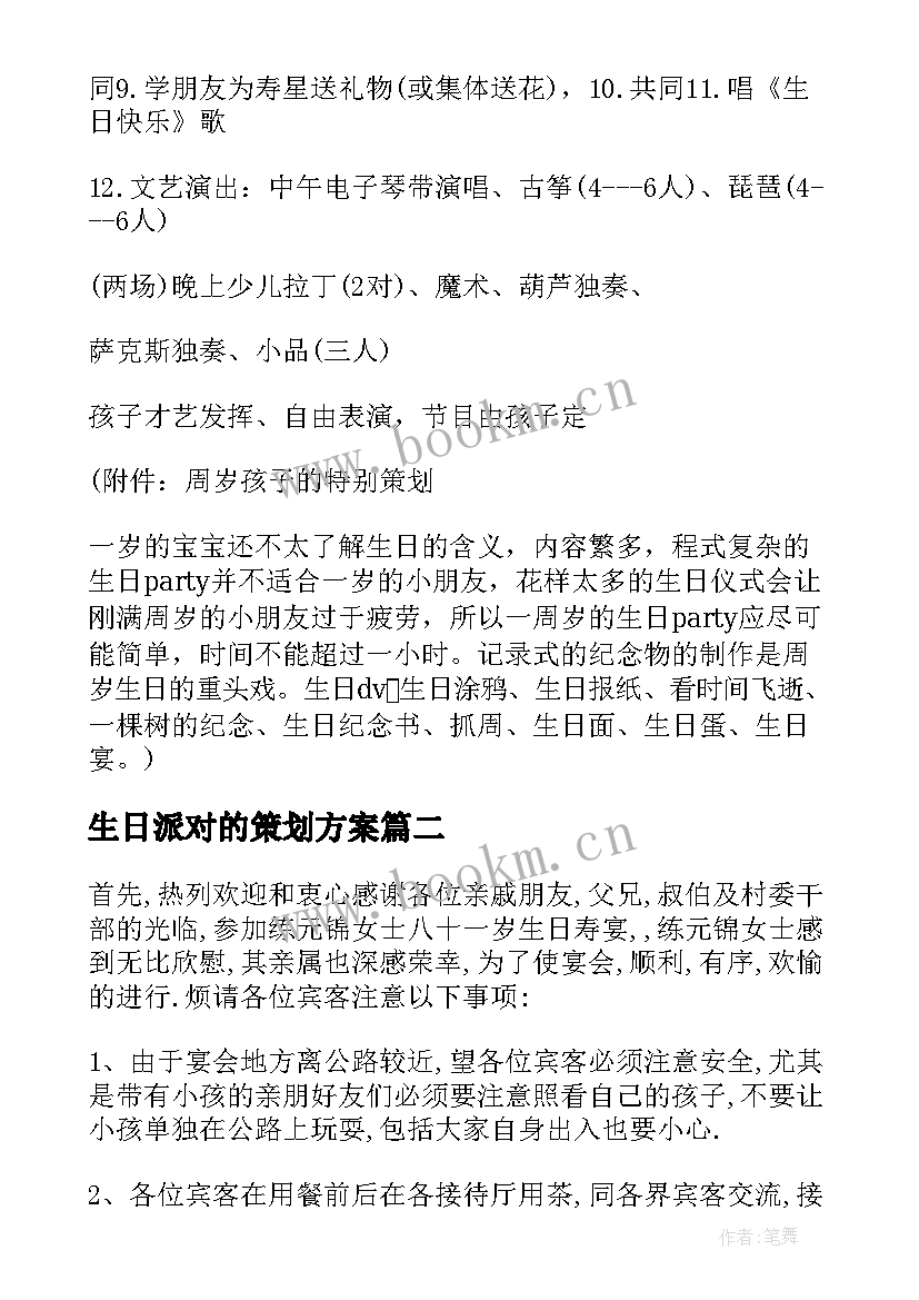 2023年生日派对的策划方案(实用8篇)