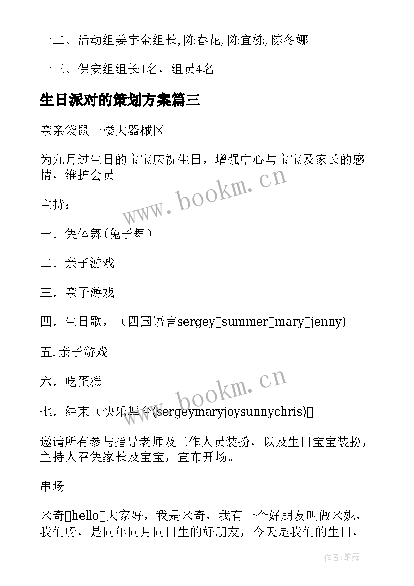 2023年生日派对的策划方案(实用8篇)