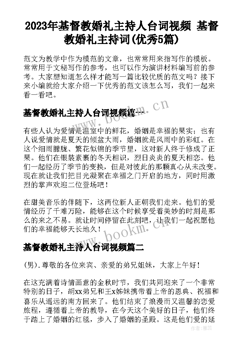 2023年基督教婚礼主持人台词视频 基督教婚礼主持词(优秀5篇)