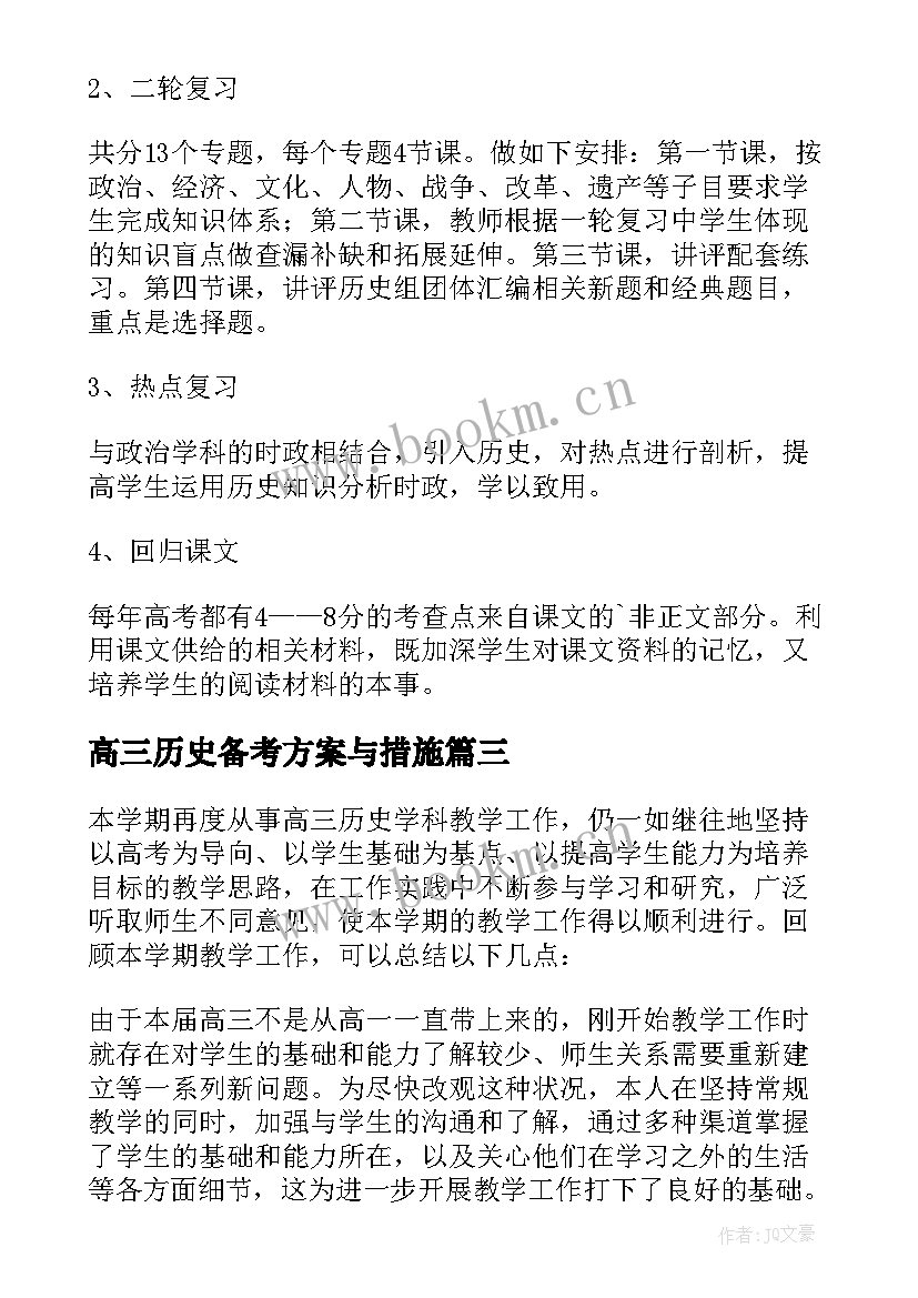 2023年高三历史备考方案与措施(大全6篇)