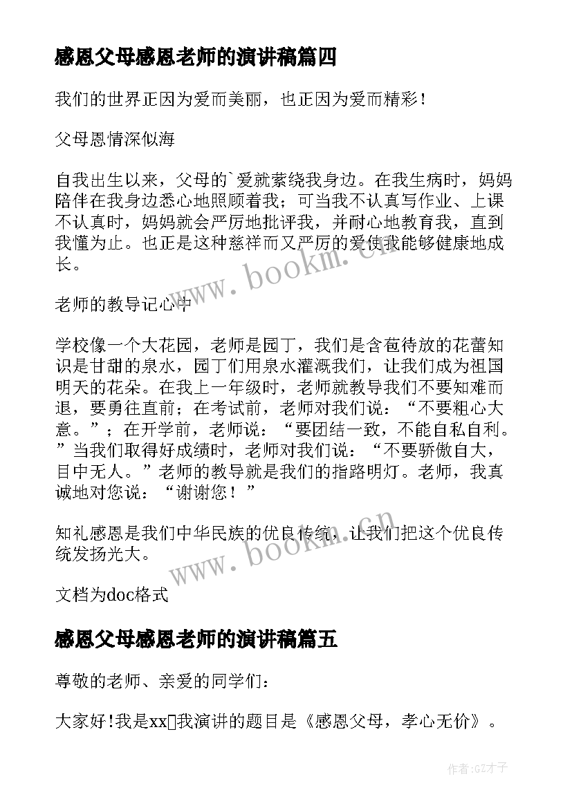 2023年感恩父母感恩老师的演讲稿(大全7篇)