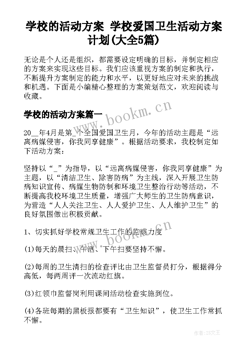 学校的活动方案 学校爱国卫生活动方案计划(大全5篇)