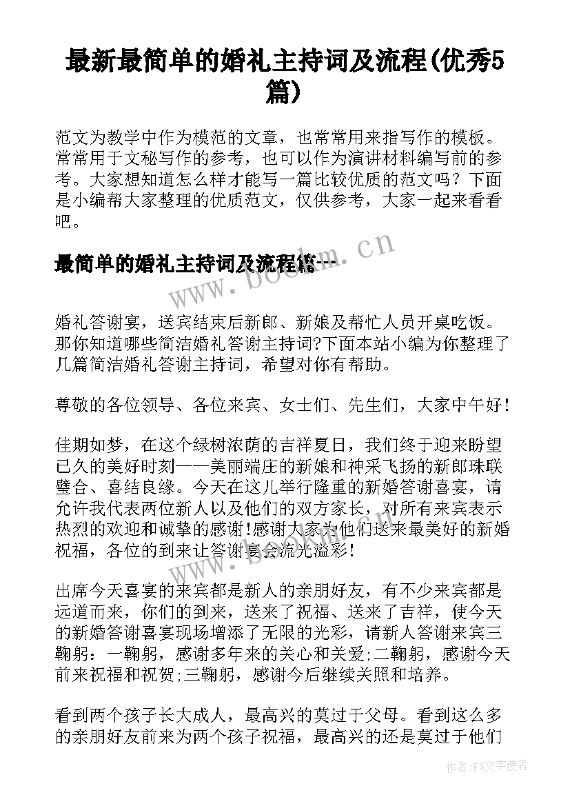 最新最简单的婚礼主持词及流程(优秀5篇)