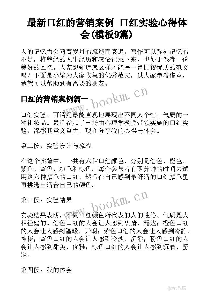 最新口红的营销案例 口红实验心得体会(模板9篇)