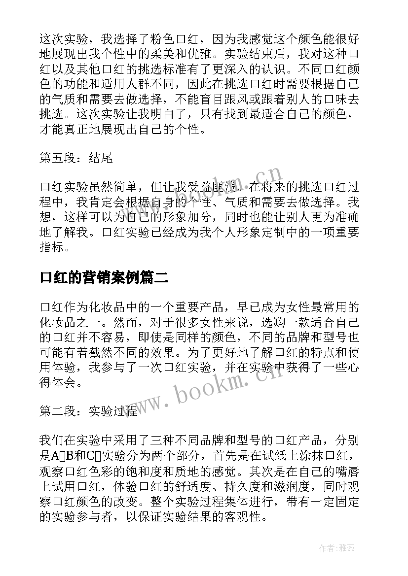 最新口红的营销案例 口红实验心得体会(模板9篇)