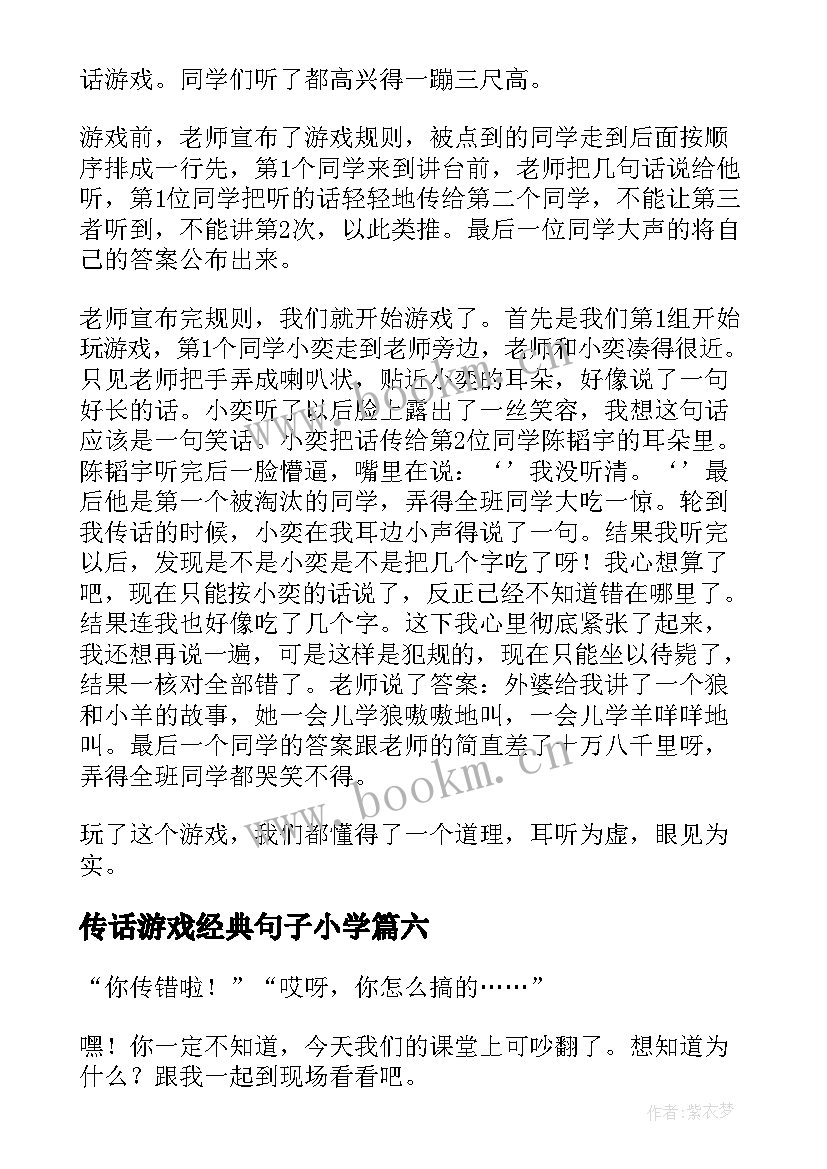 2023年传话游戏经典句子小学(精选8篇)