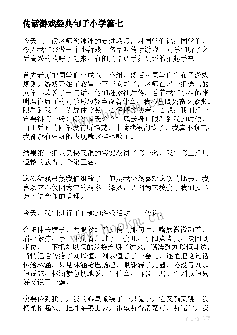 2023年传话游戏经典句子小学(精选8篇)