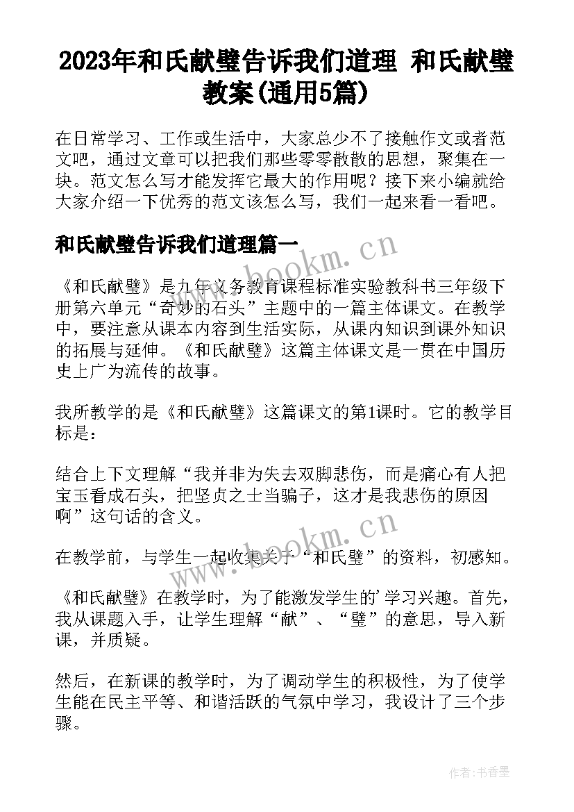 2023年和氏献璧告诉我们道理 和氏献璧教案(通用5篇)