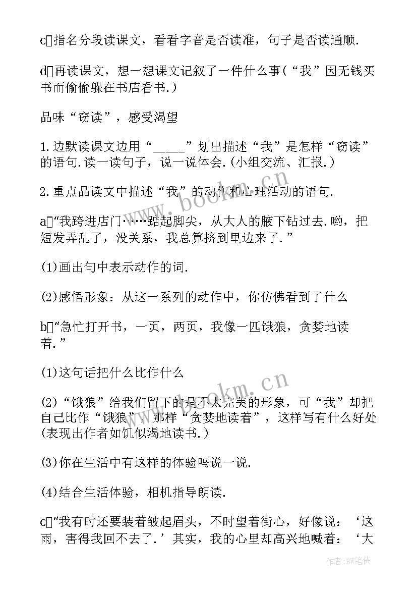 窃读记教学设计第二课时板书设计 窃读记教学设计(汇总5篇)