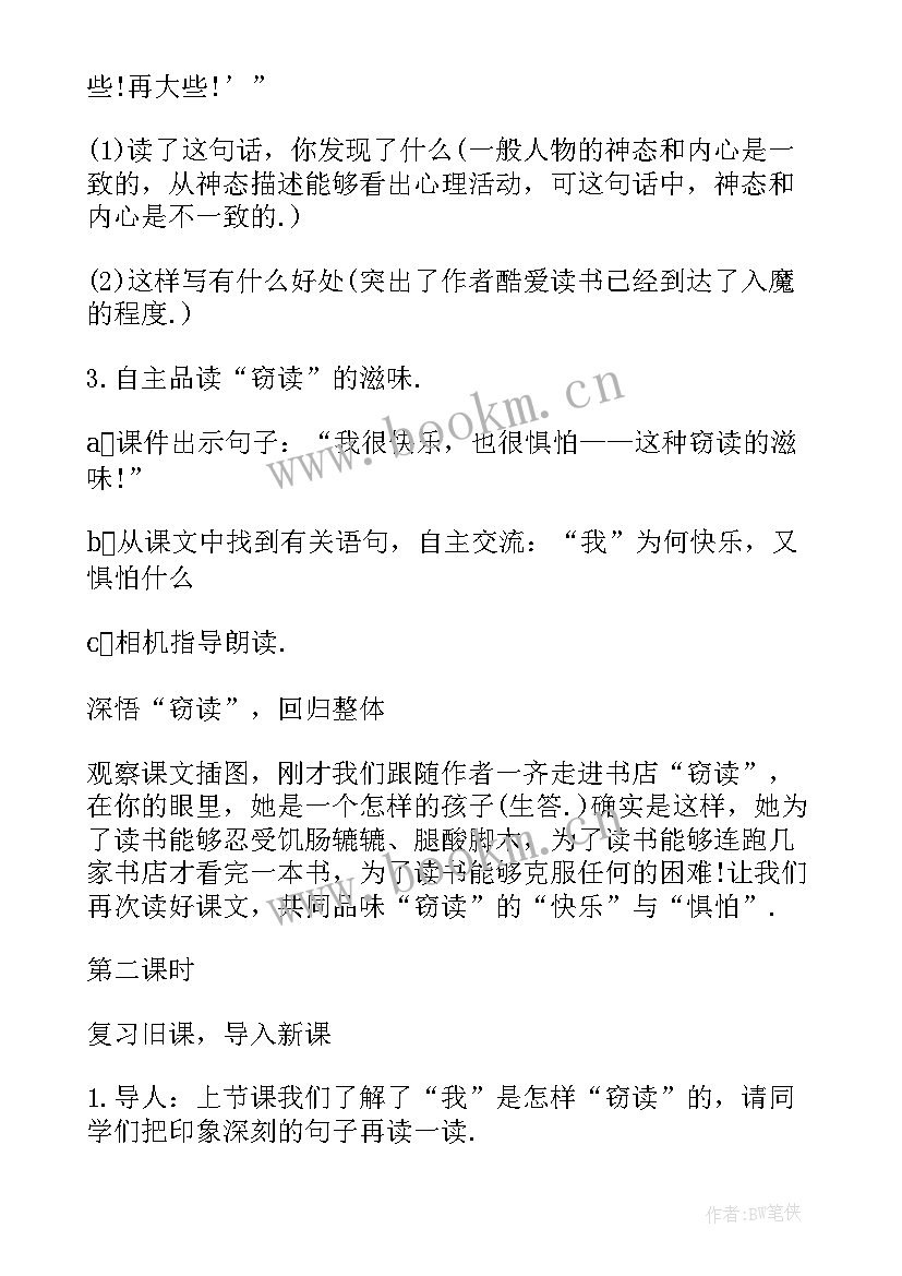 窃读记教学设计第二课时板书设计 窃读记教学设计(汇总5篇)