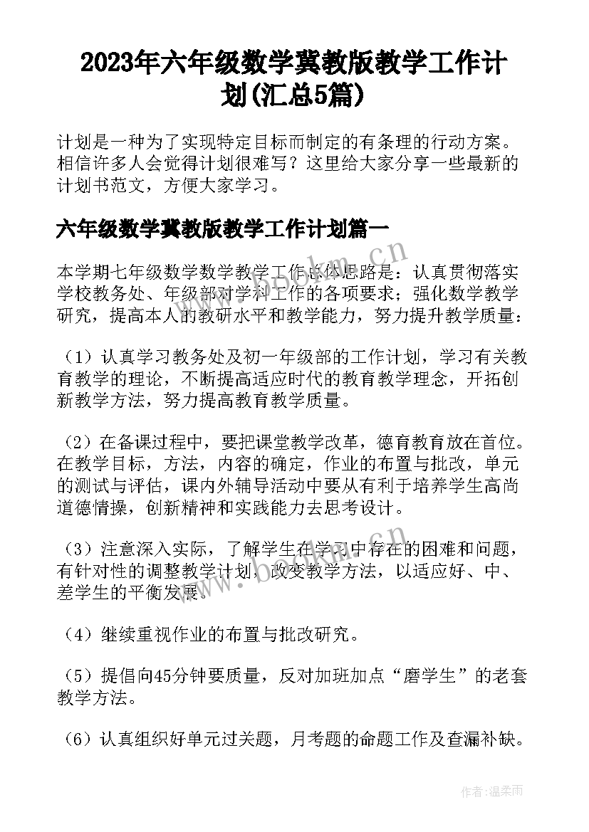 2023年六年级数学冀教版教学工作计划(汇总5篇)