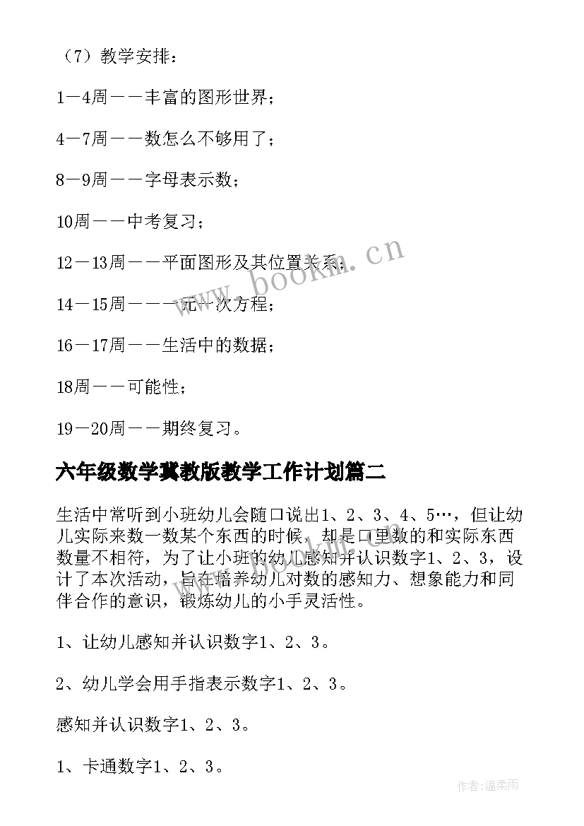 2023年六年级数学冀教版教学工作计划(汇总5篇)