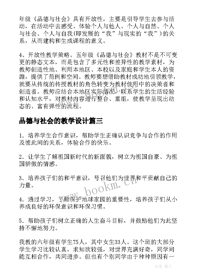 2023年品德与社会的教学设计 品德与社会教学计划(实用10篇)