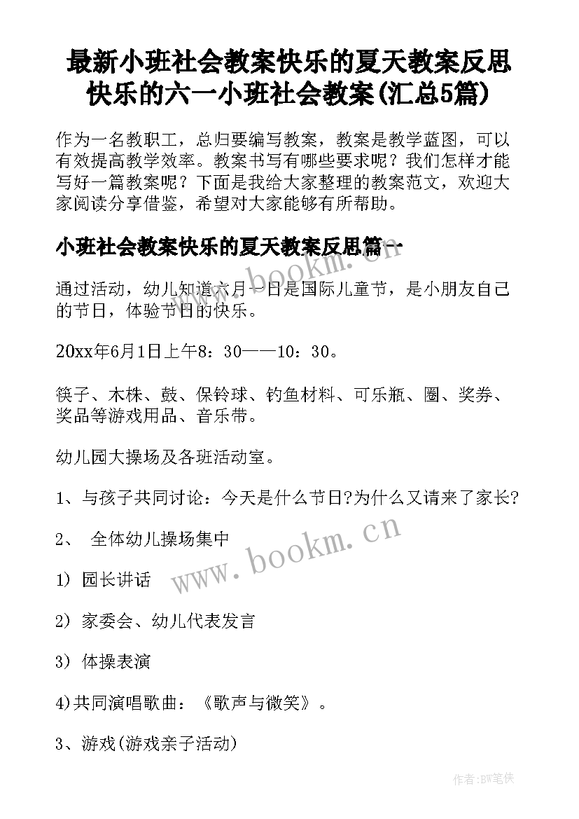 最新小班社会教案快乐的夏天教案反思 快乐的六一小班社会教案(汇总5篇)