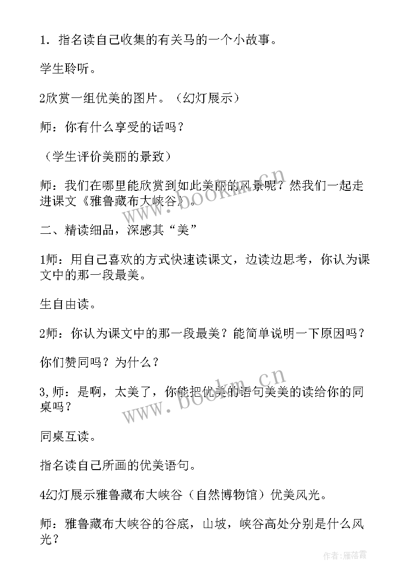 最新雅鲁藏布大峡谷教学设计一等奖 雅鲁藏布大峡谷教学设计(优质5篇)