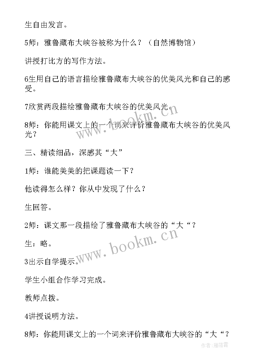 最新雅鲁藏布大峡谷教学设计一等奖 雅鲁藏布大峡谷教学设计(优质5篇)