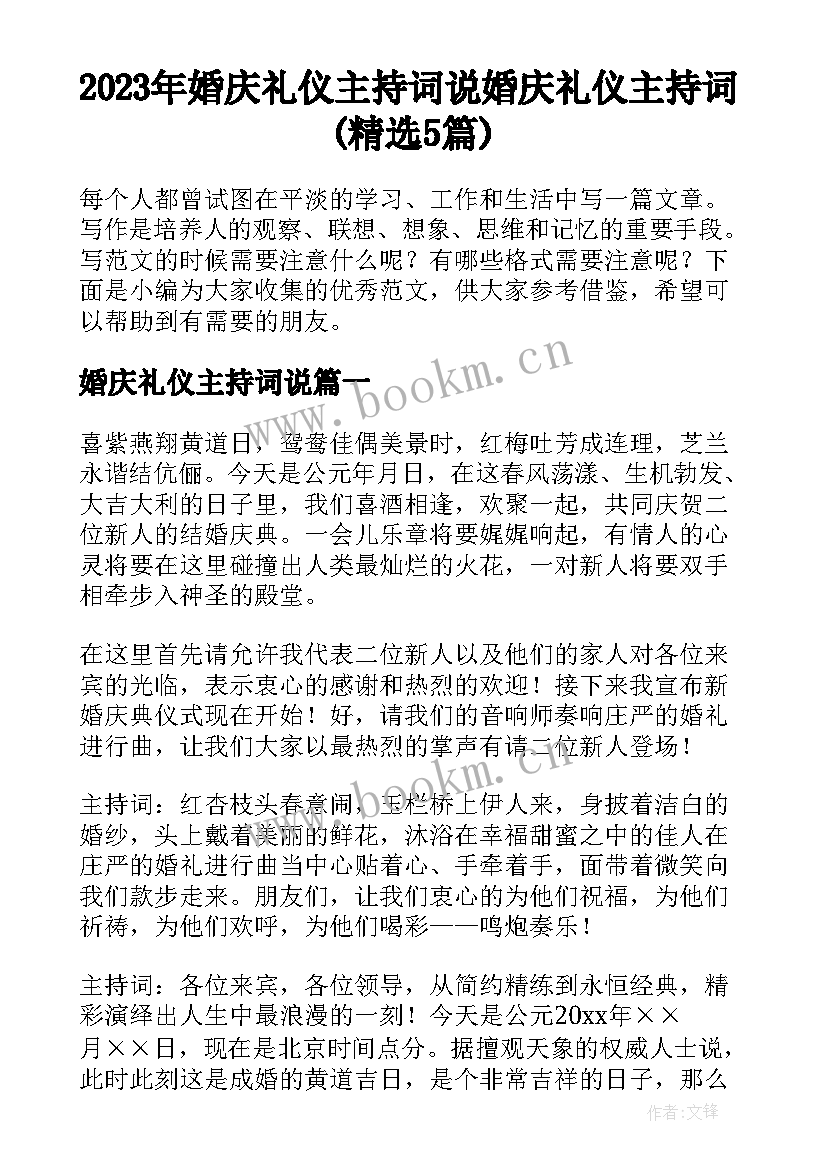 2023年婚庆礼仪主持词说 婚庆礼仪主持词(精选5篇)