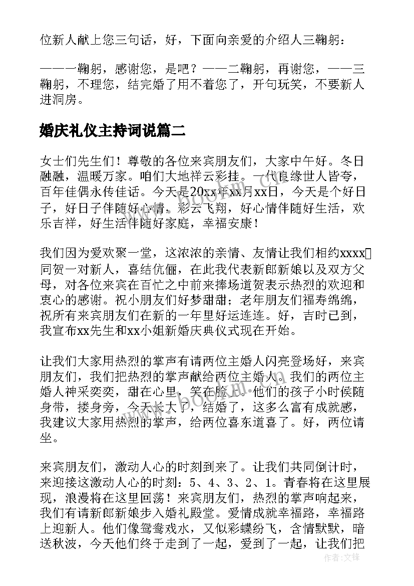 2023年婚庆礼仪主持词说 婚庆礼仪主持词(精选5篇)